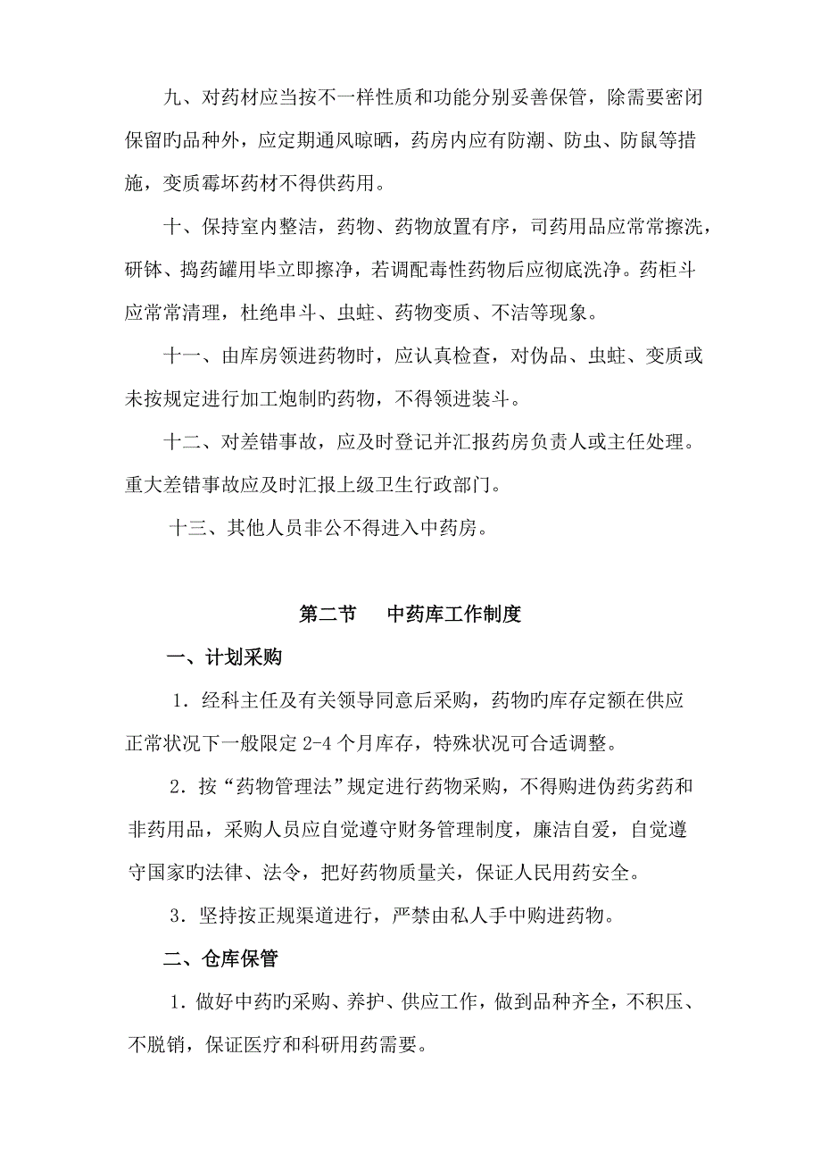 中药采购验收贮存制度总汇_第2页