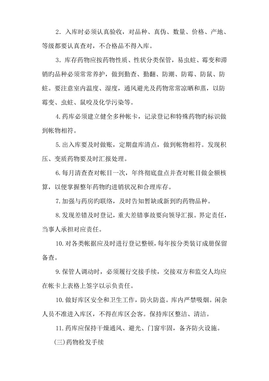 中药采购验收贮存制度总汇_第3页