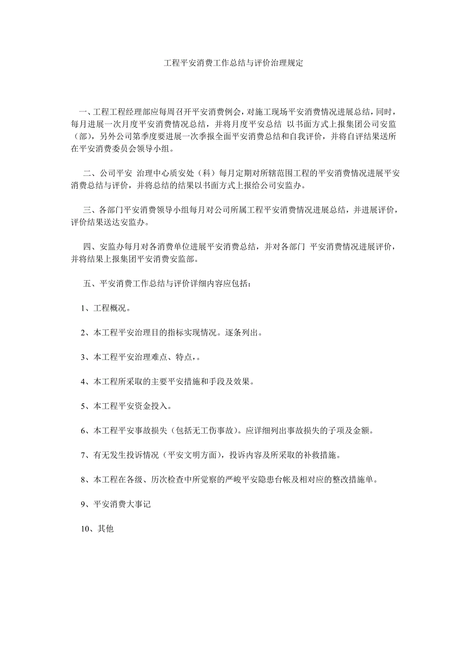 项目安全生产工作总结与评价管理规定_第1页