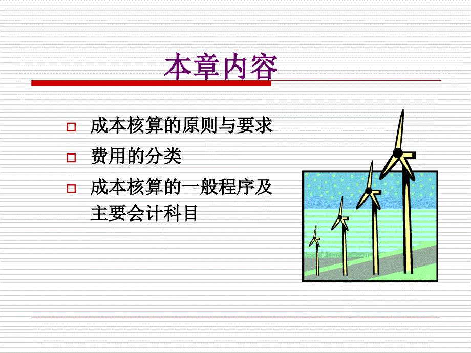 第二章 成本核算的原则、要求和一般程序_第3页