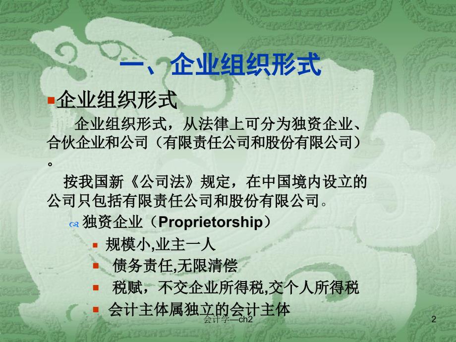 初级会计学教程08借贷记账法的应用_第2页