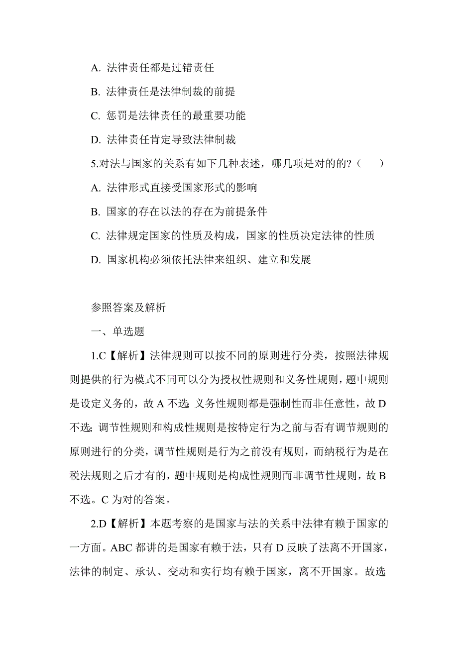 法律法规习题经典练习及答案解析_第4页