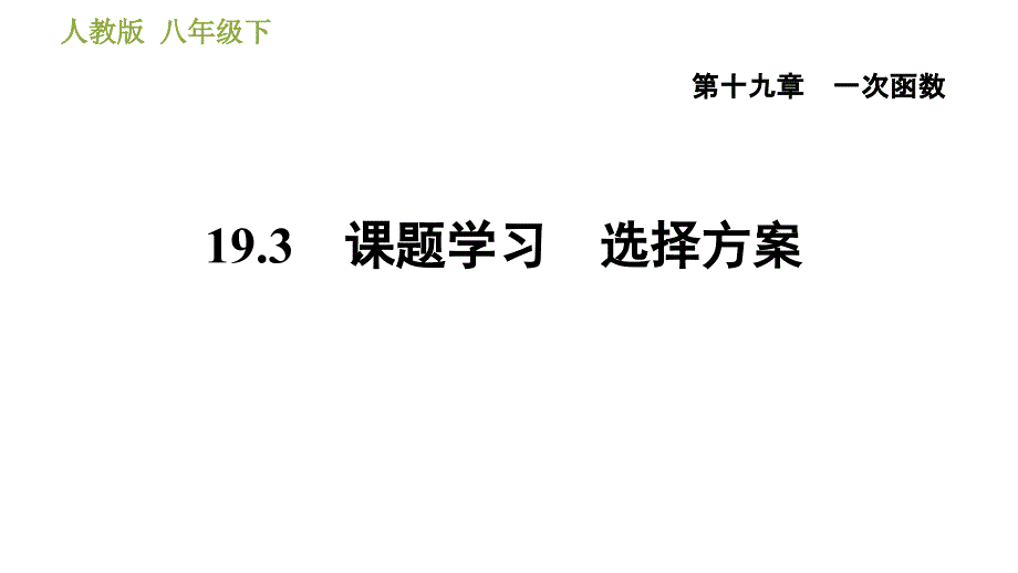 人教版八年级下册数学 第19章 19.3　课题学习　选择方案 习题课件_第1页