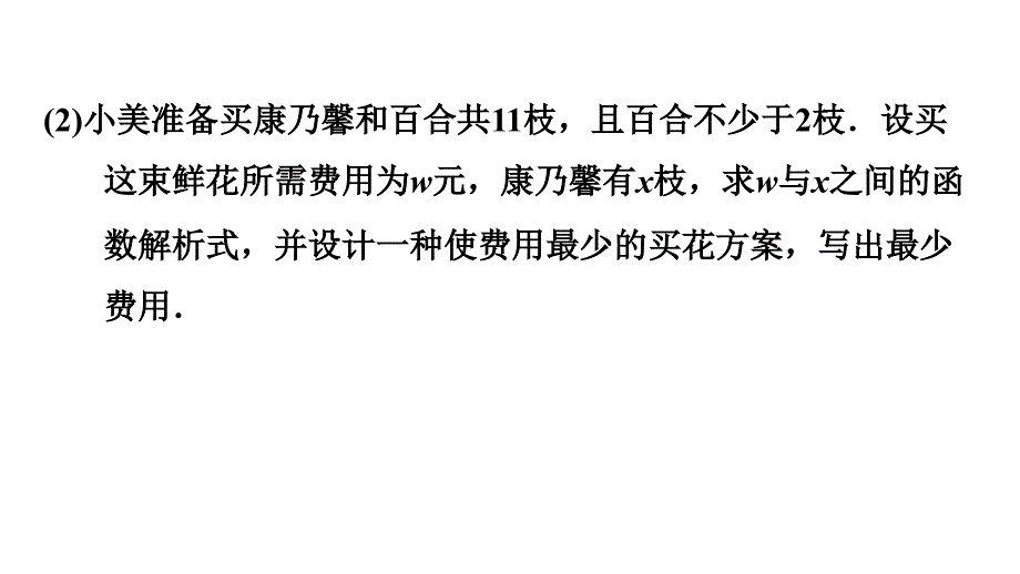 人教版八年级下册数学 第19章 19.3　课题学习　选择方案 习题课件_第4页