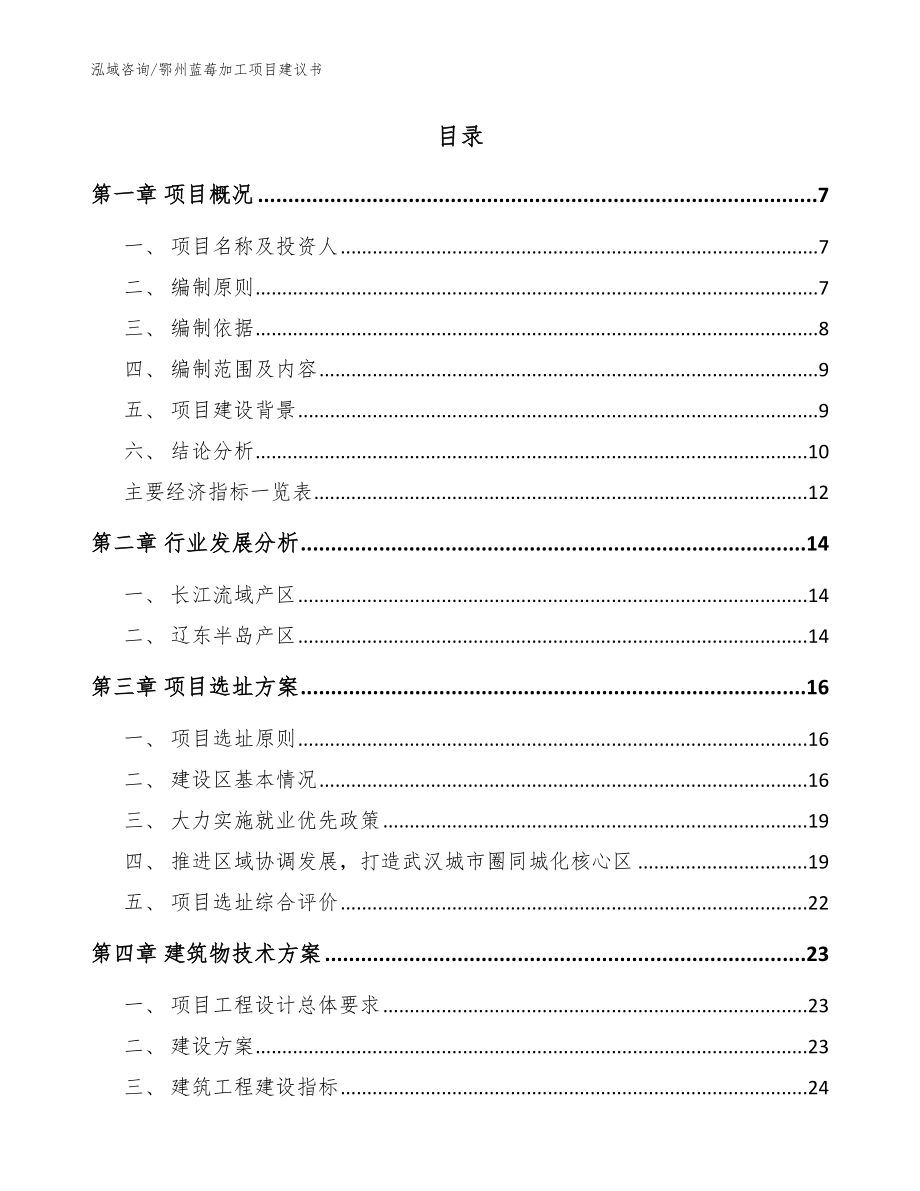 鄂州蓝莓加工项目建议书【模板范文】_第2页