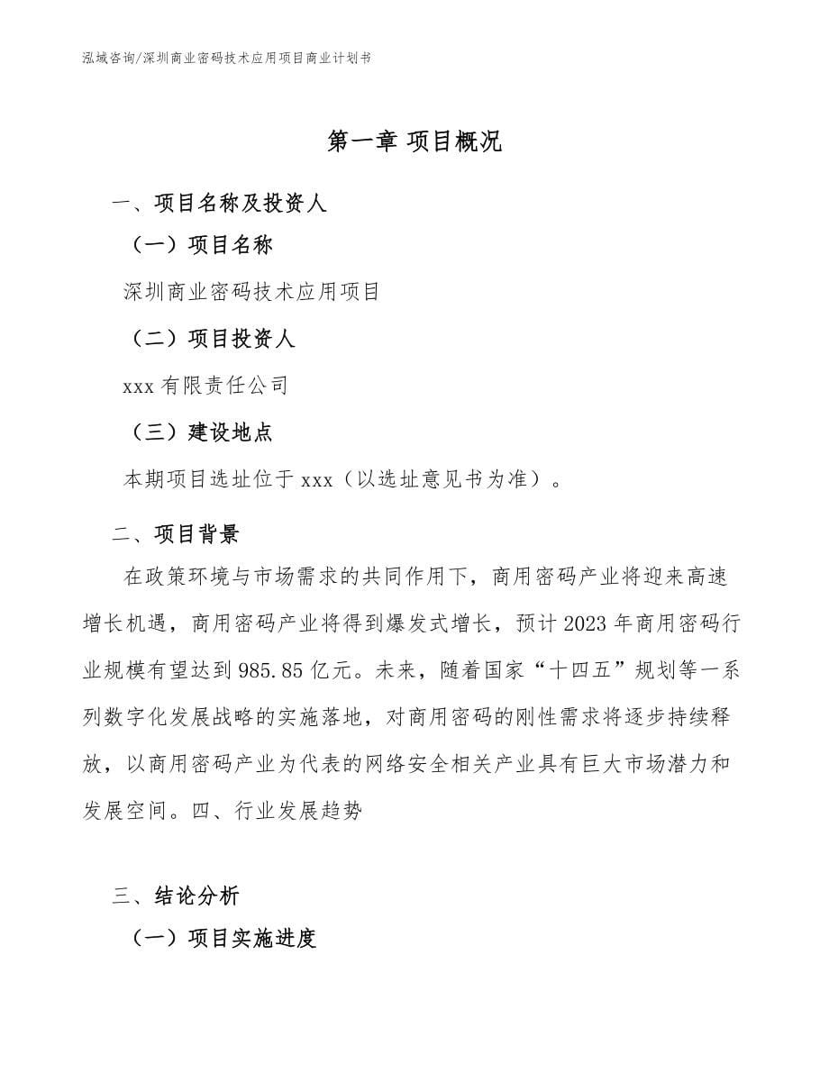 深圳商业密码技术应用项目商业计划书_第5页