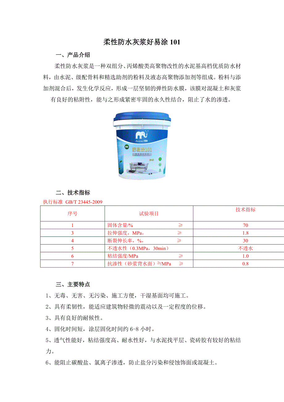 柔性防水灰浆好易涂_第1页