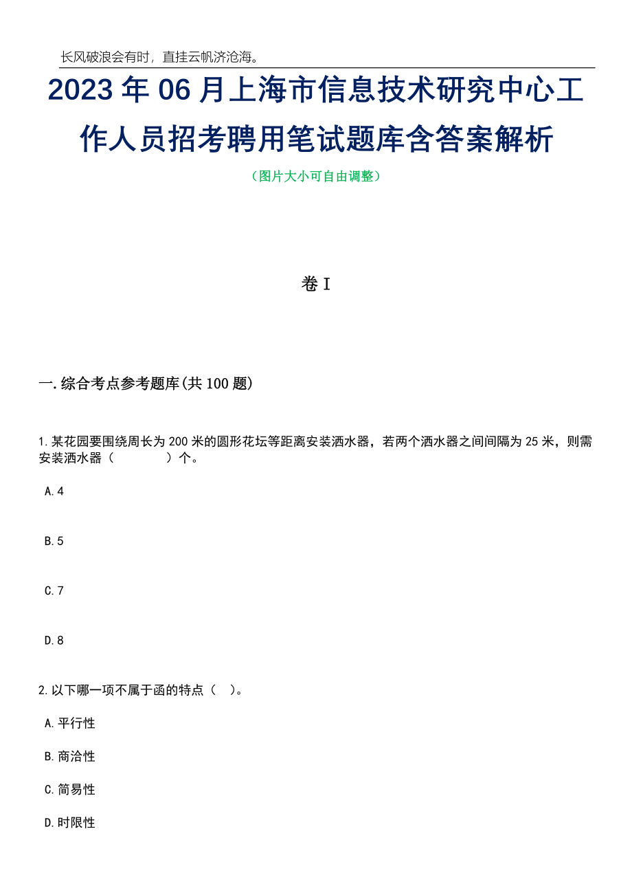 2023年06月上海市信息技术研究中心工作人员招考聘用笔试题库含答案详解析_第1页