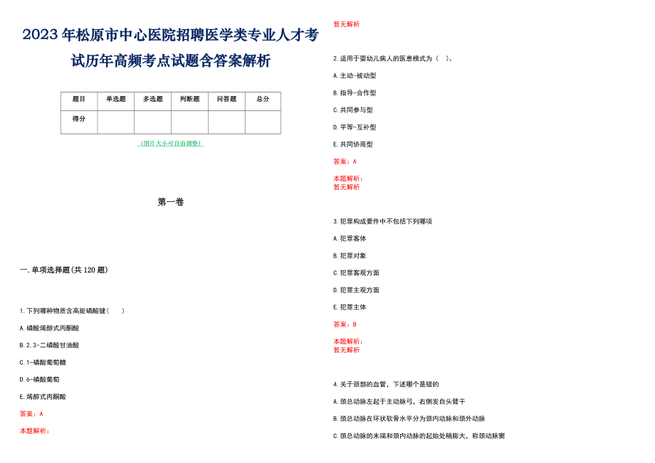 2023年松原市中心医院招聘医学类专业人才考试历年高频考点试题含答案解析_第1页