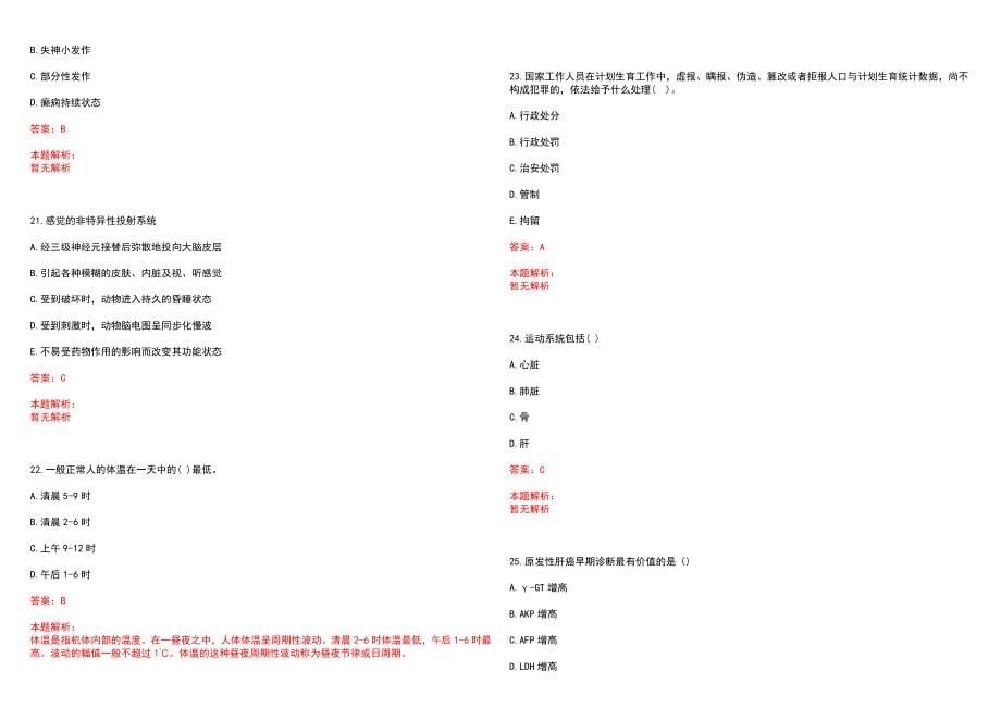 2023年松原市中心医院招聘医学类专业人才考试历年高频考点试题含答案解析_第5页