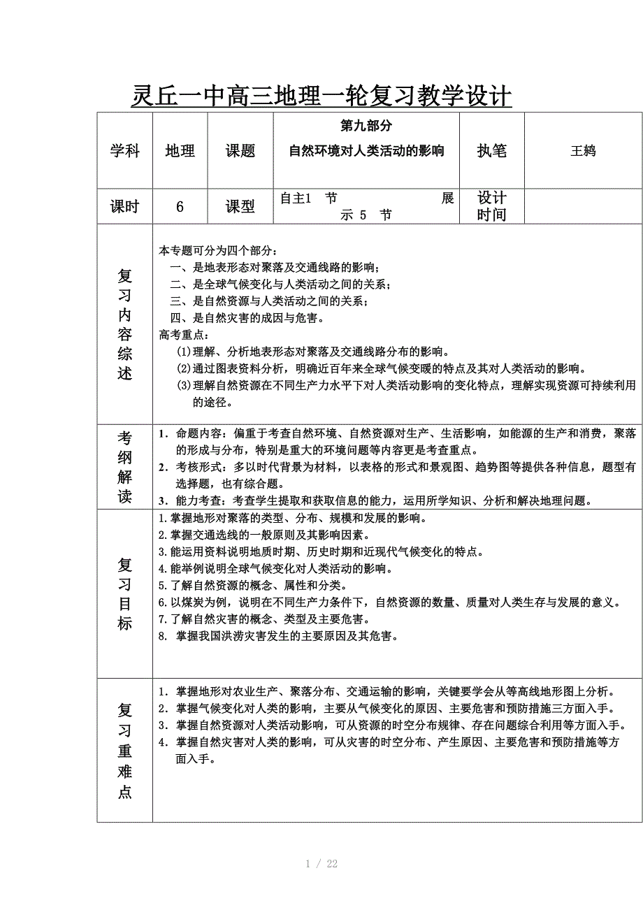 灵丘一中高三地理一轮复习教学设计(自然环境对人类影响)Word版_第1页