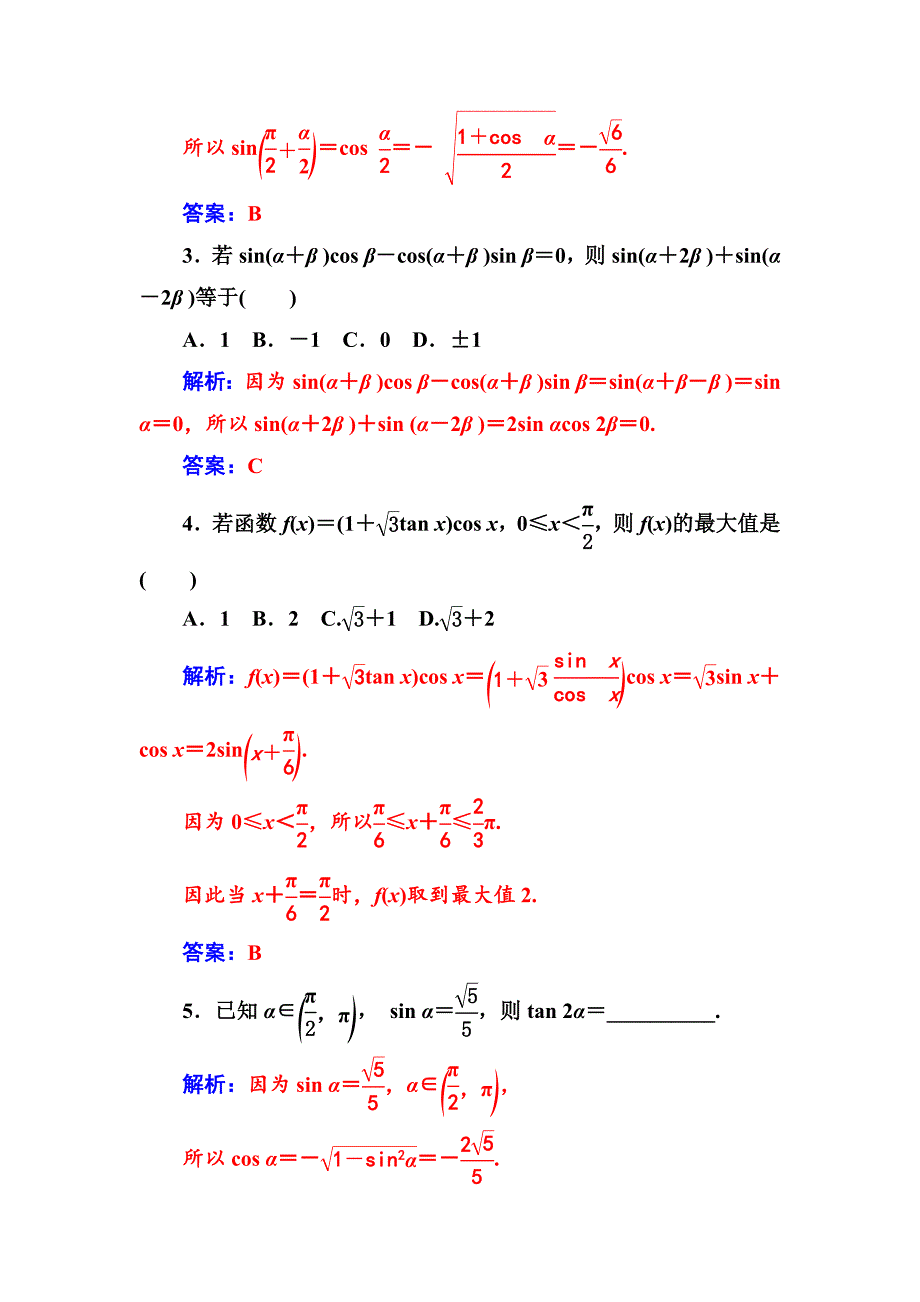 苏教版高中数学必修4检测：第3章3.3几个三角恒等式 Word版含解析_第2页