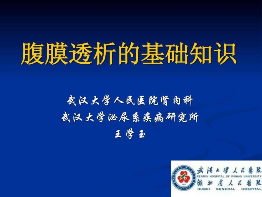 腹膜透析的基础知识.ppt_第1页