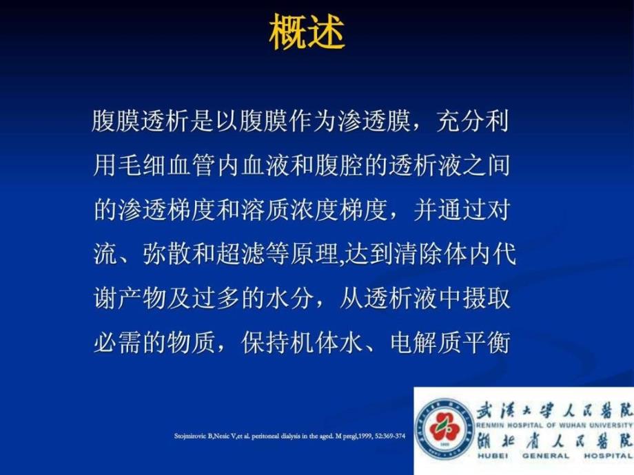 腹膜透析的基础知识.ppt_第2页