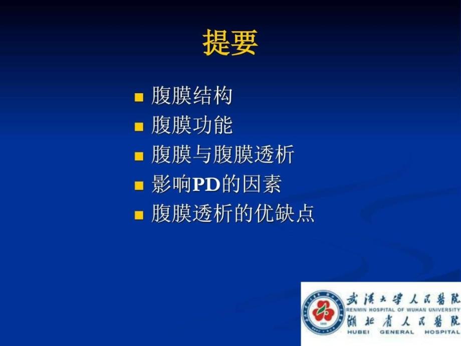 腹膜透析的基础知识.ppt_第3页