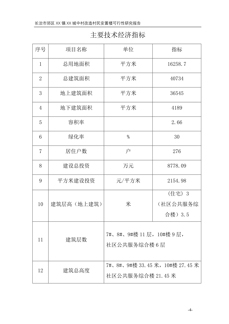 长治市郊区某城中村改造村民安置楼立项建设可行性研究论证报告.doc_第4页