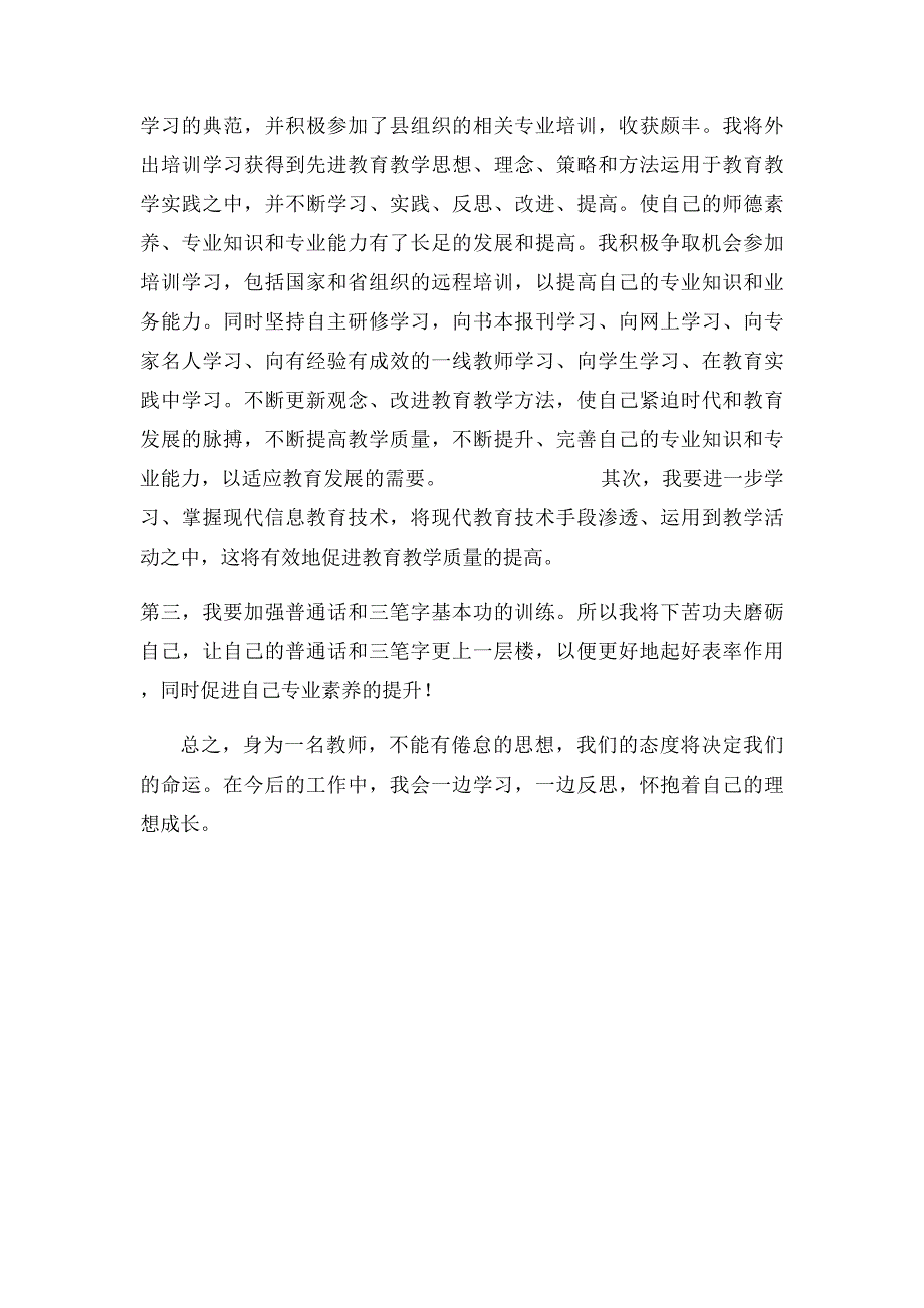 《小学教师专业》三个维度指的是什么？结合你对课程的学习,谈谈自己需要加强哪些专业知识和专业能力_第2页