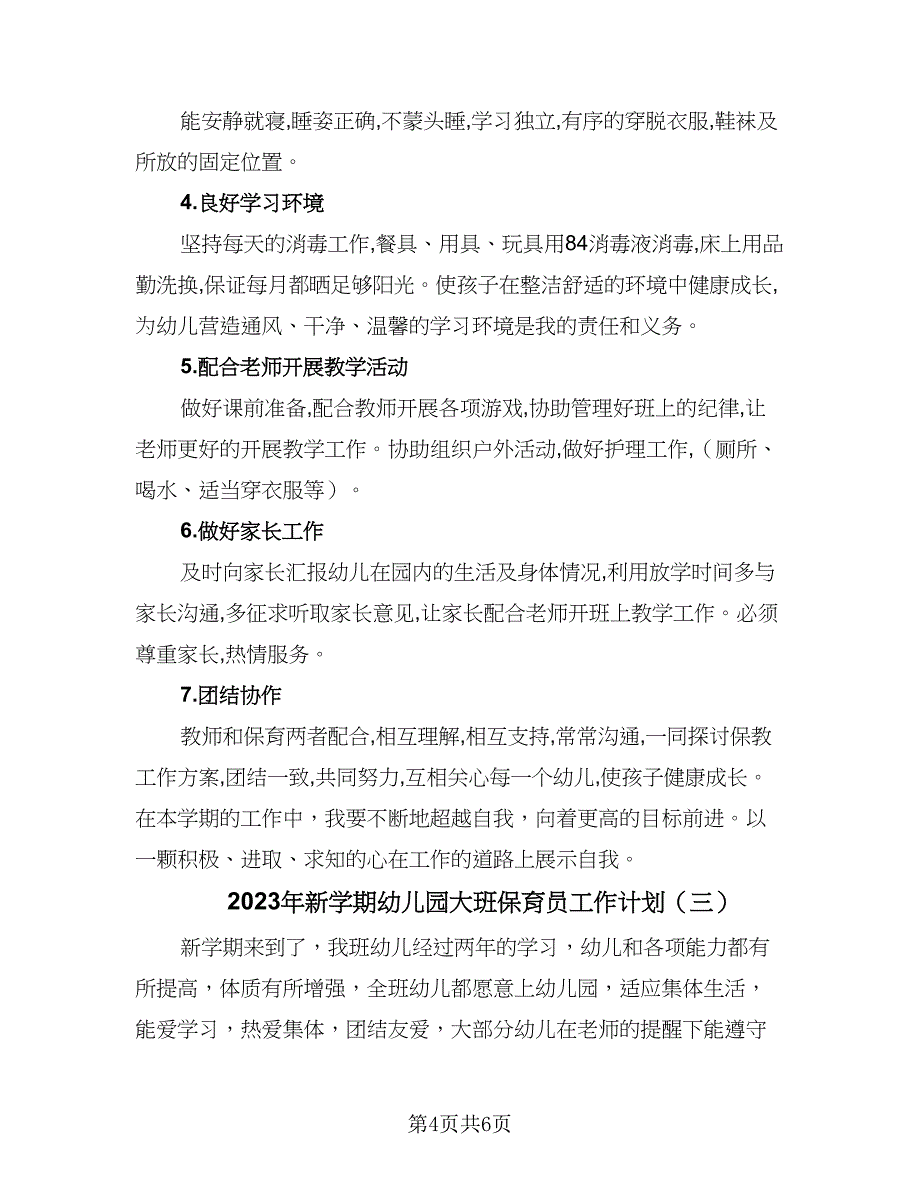 2023年新学期幼儿园大班保育员工作计划（三篇）.doc_第4页