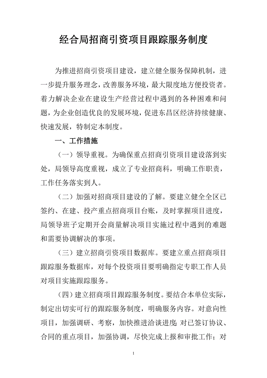 经合局招商引资项目跟踪服务制度_第1页