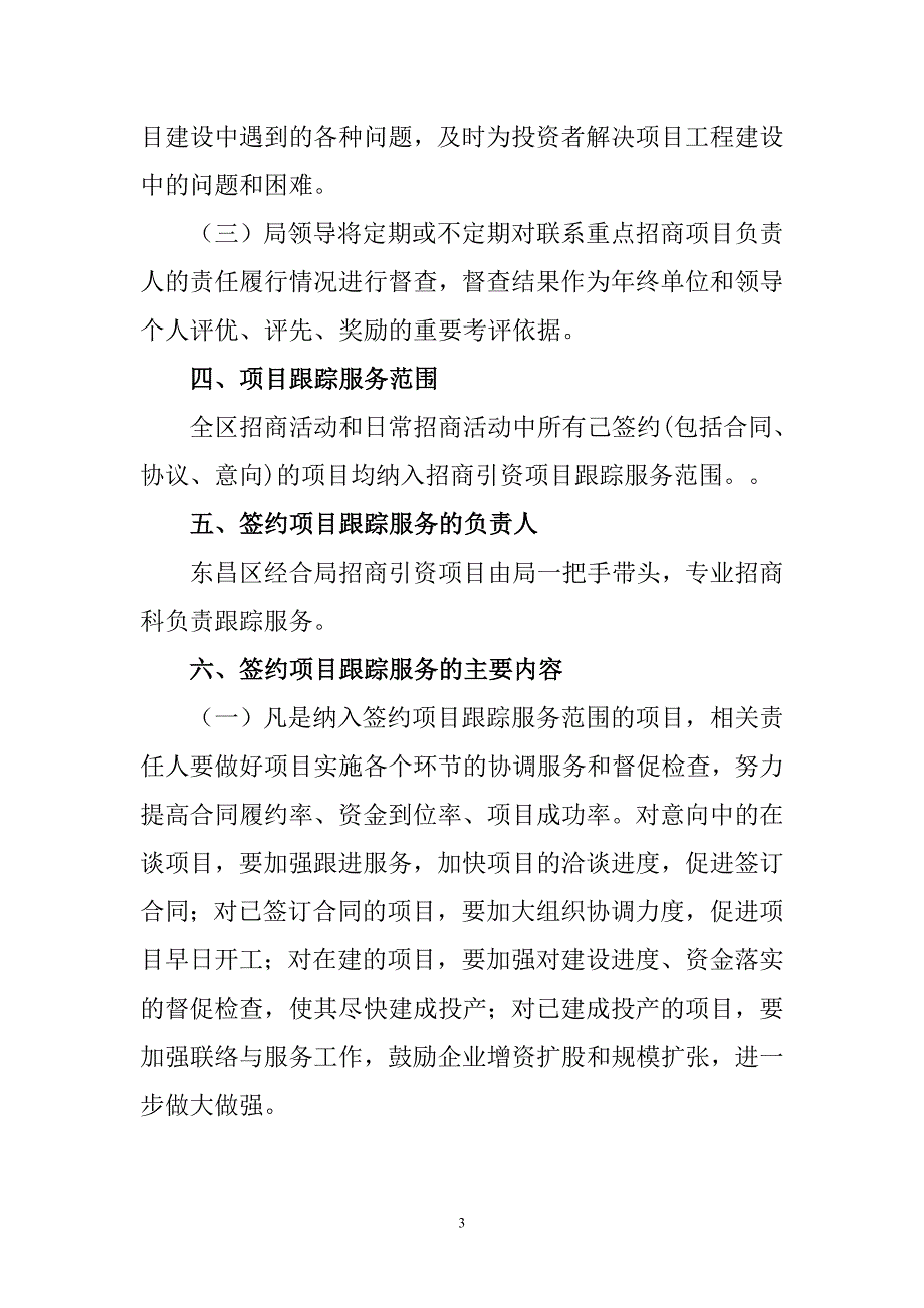 经合局招商引资项目跟踪服务制度_第3页