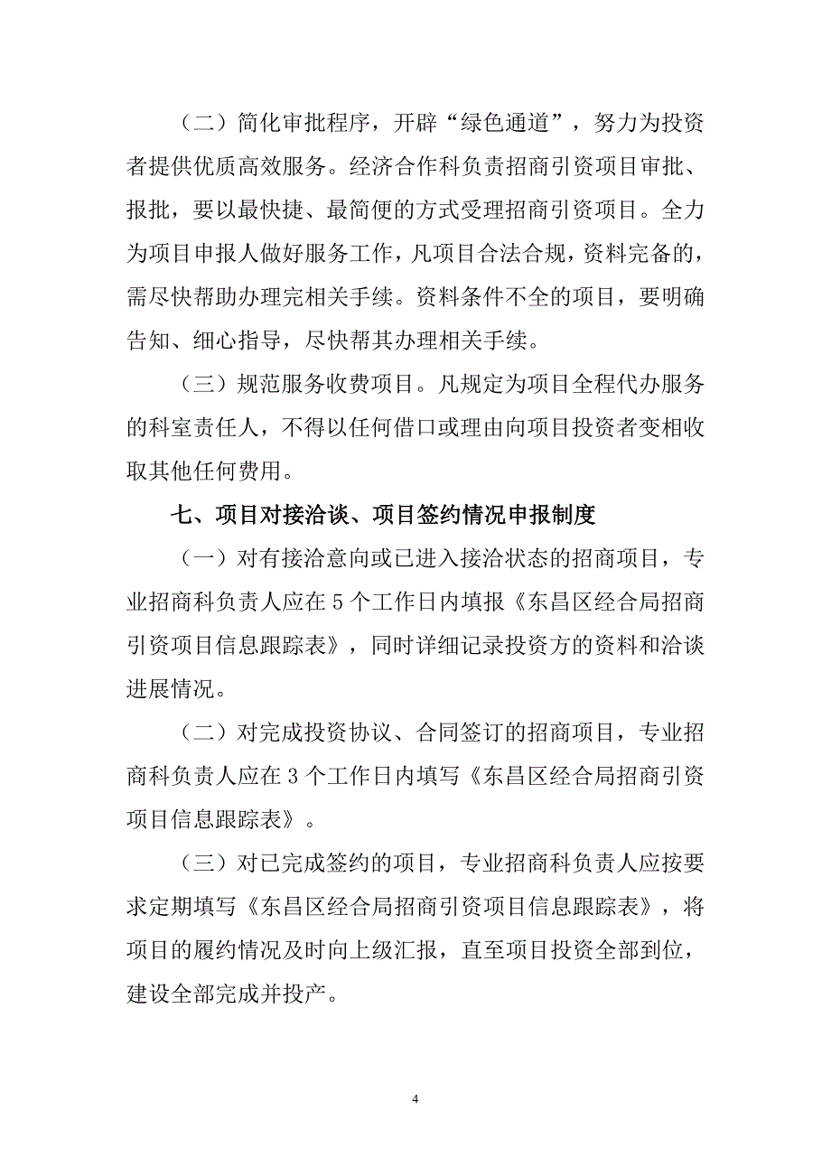 经合局招商引资项目跟踪服务制度_第4页