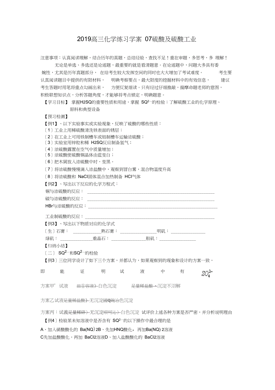 2019高三化学练习学案07硫酸及硫酸工业_第1页