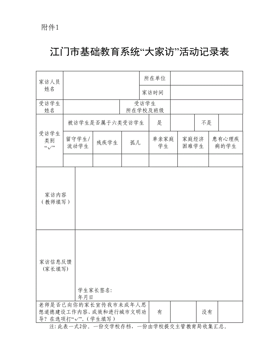 大家访活动记录表86738_第1页