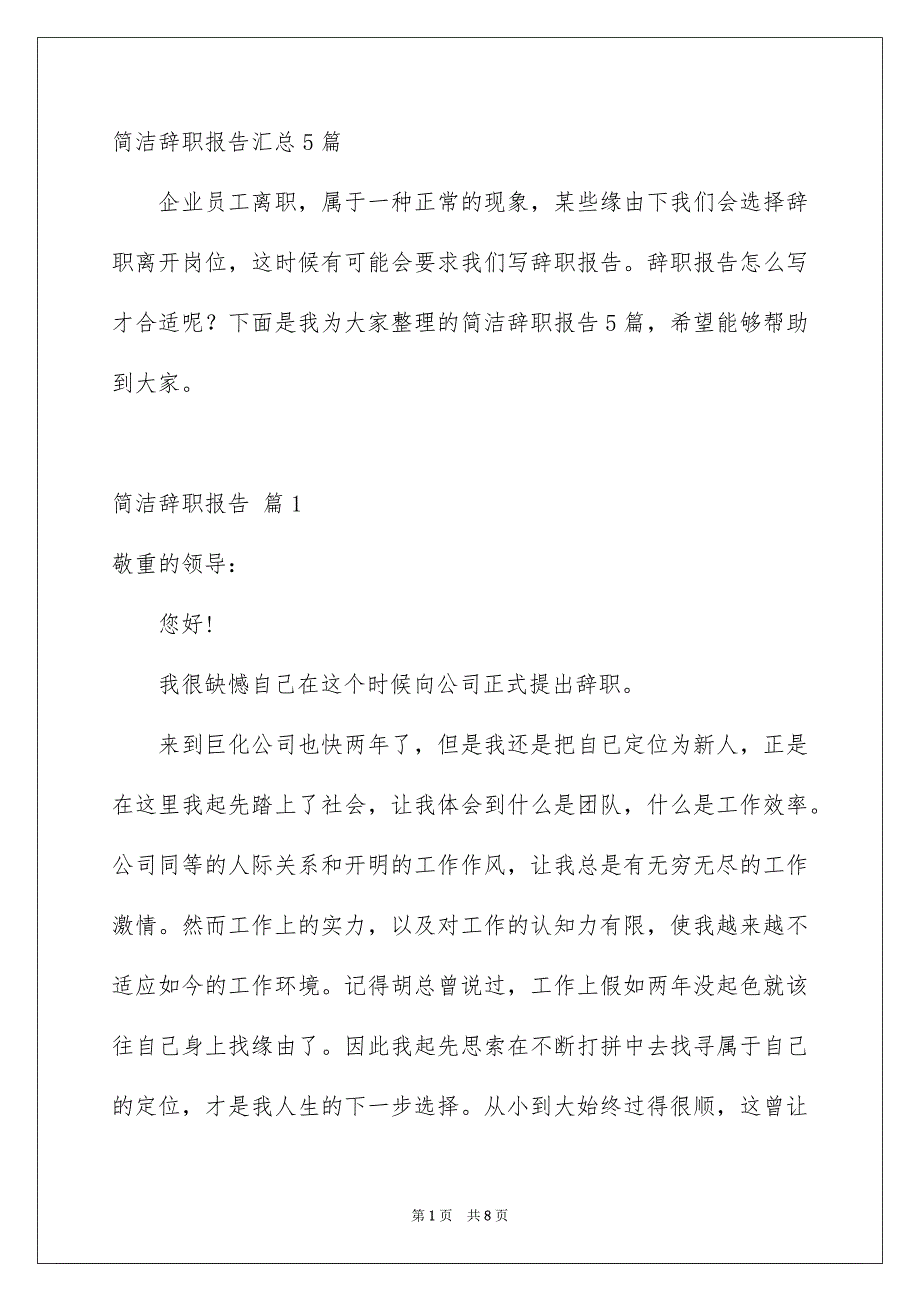 简洁辞职报告汇总5篇_第1页