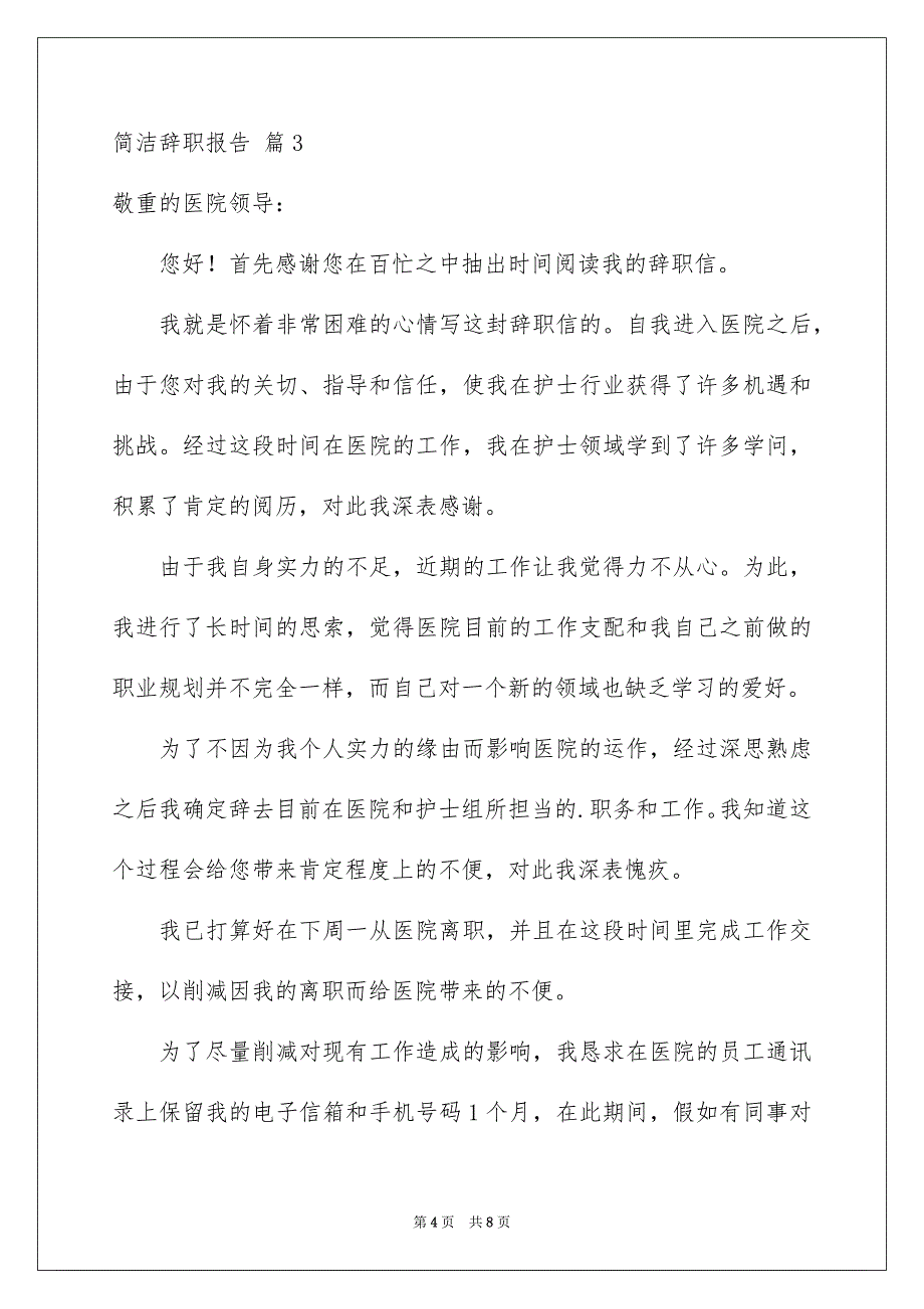 简洁辞职报告汇总5篇_第4页