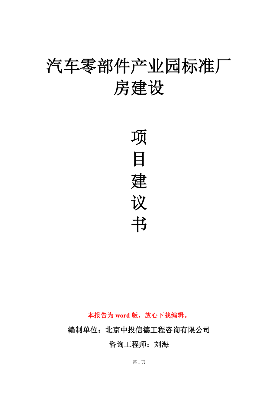 汽车零部件产业园标准厂房建设项目建议书写作模板_第1页