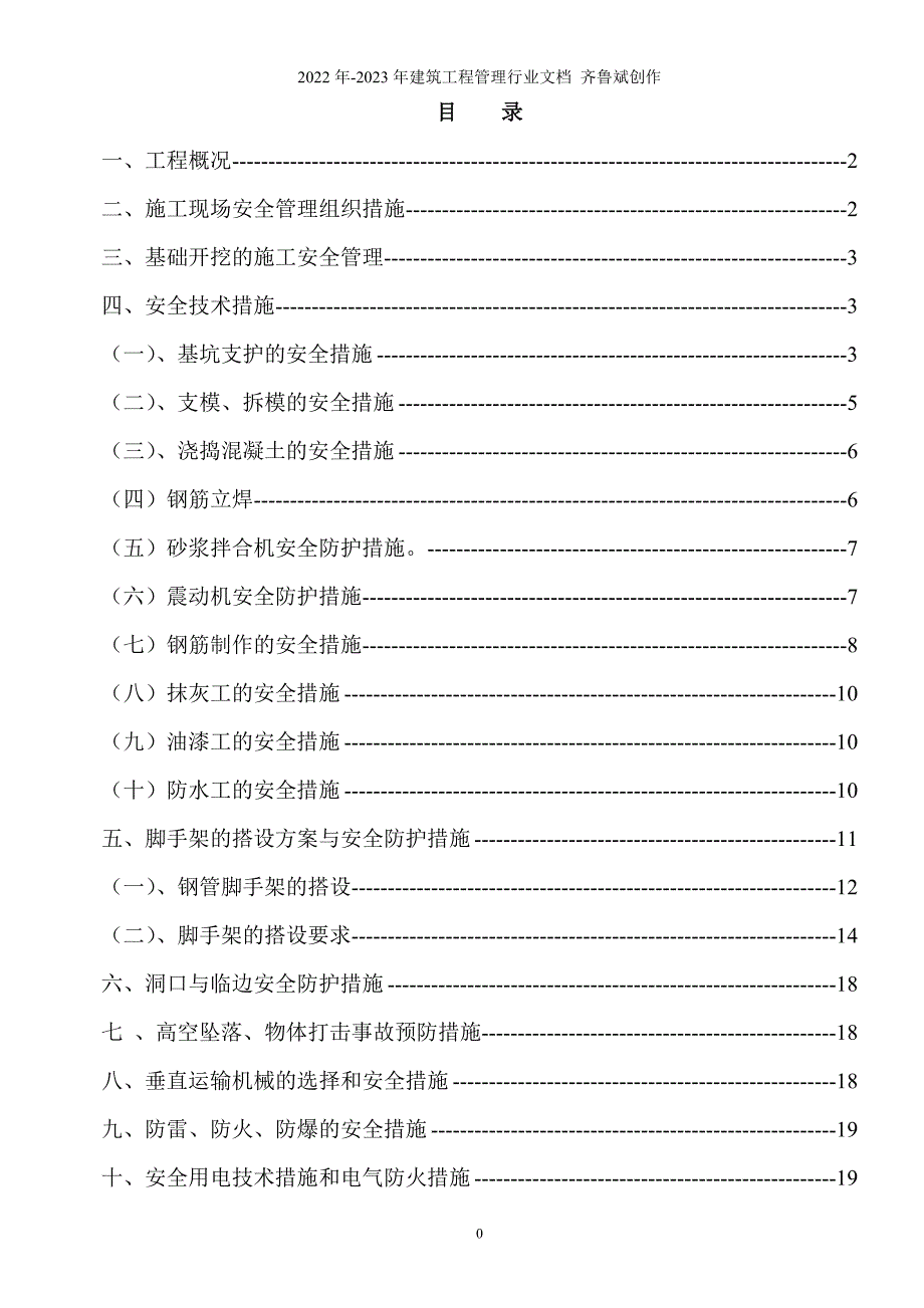 安全文明管理施工方案_第1页