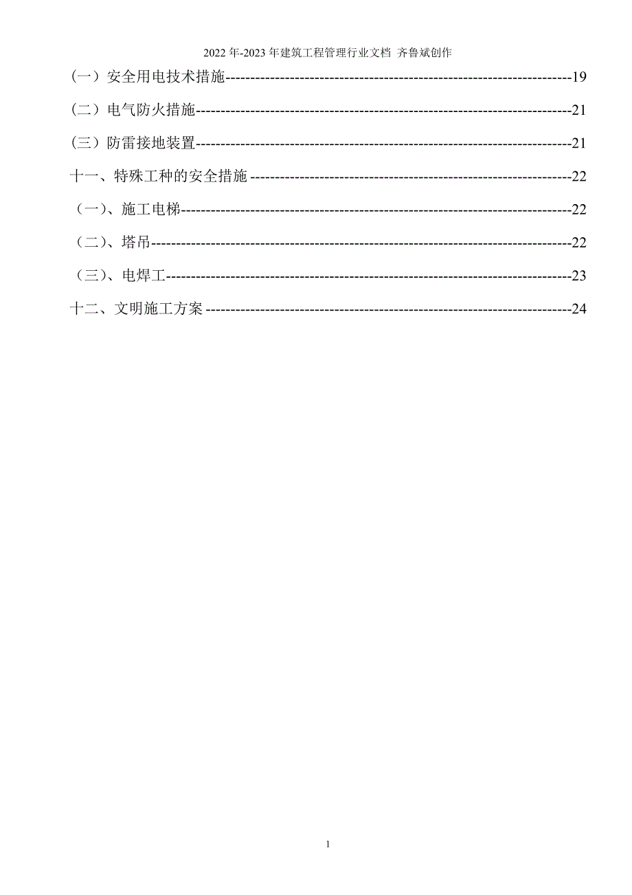 安全文明管理施工方案_第2页