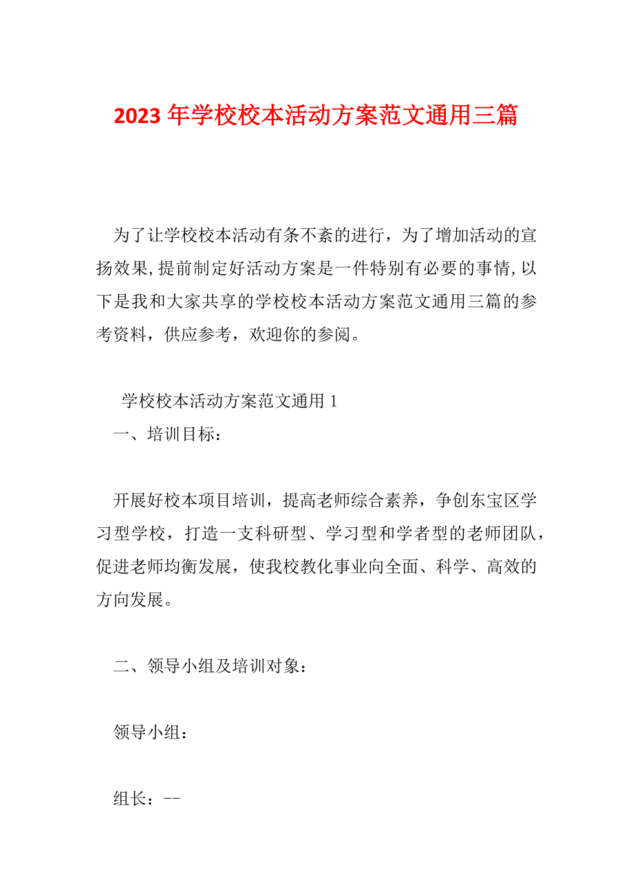 2023年学校校本活动方案范文通用三篇_第1页