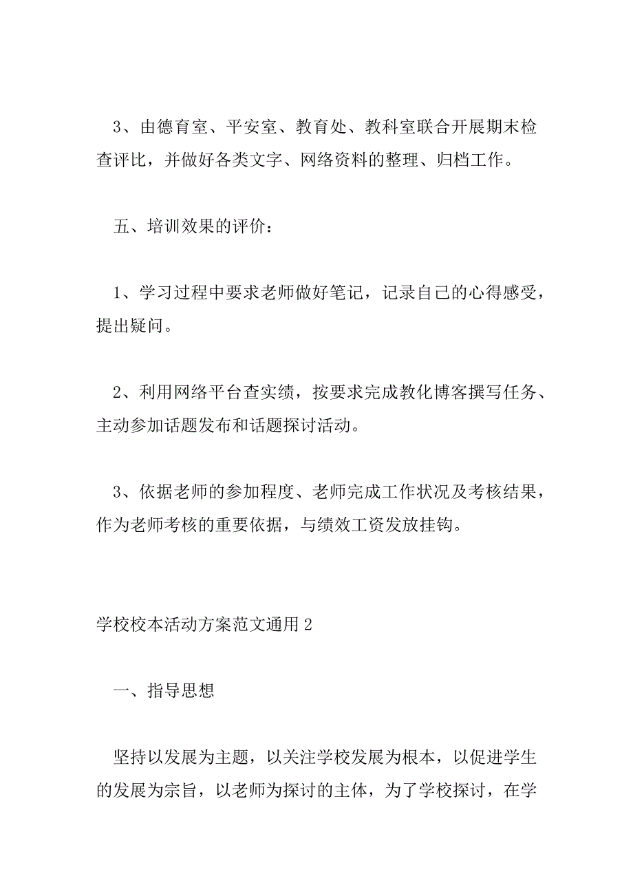 2023年学校校本活动方案范文通用三篇_第4页