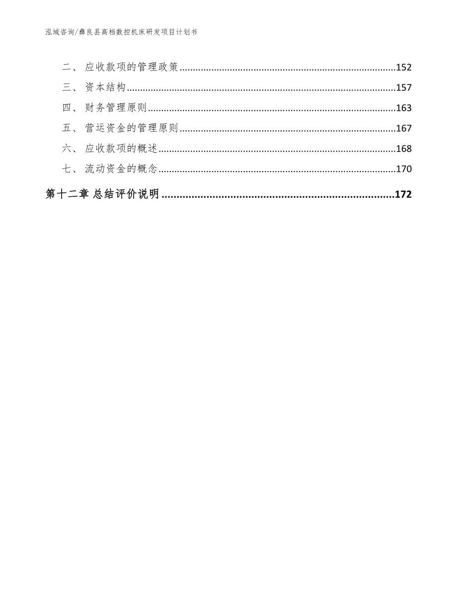 彝良县高档数控机床研发项目计划书（模板参考）_第5页