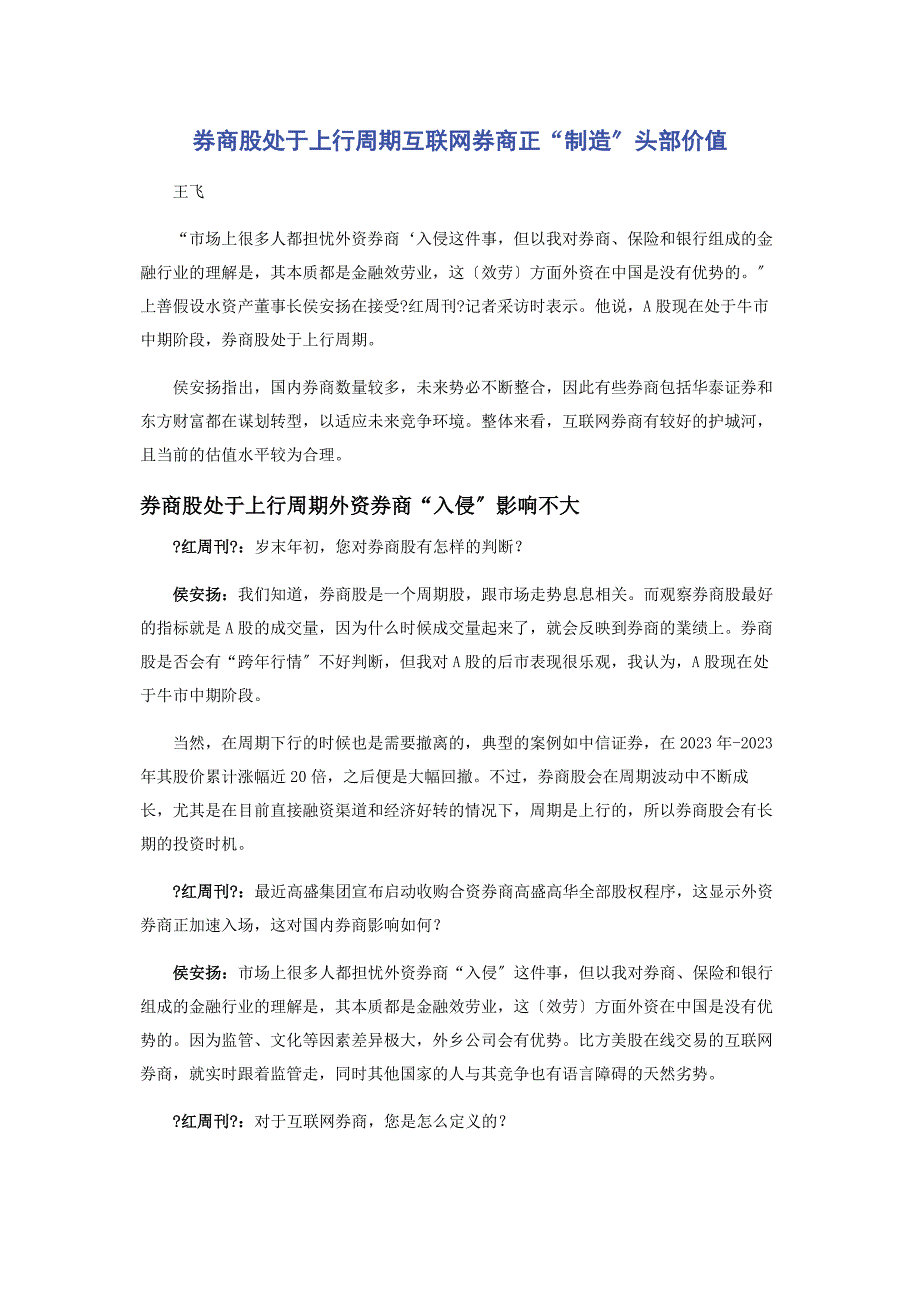 2023年券商股处于上行周期互联网券商正制造头部价值范文.doc_第1页