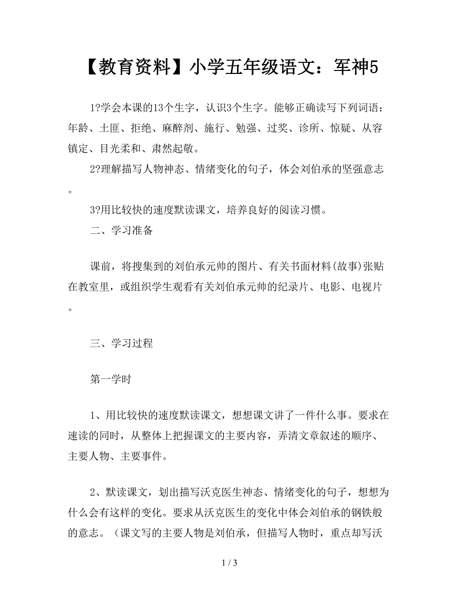 【教育资料】小学五年级语文：军神5.doc_第1页