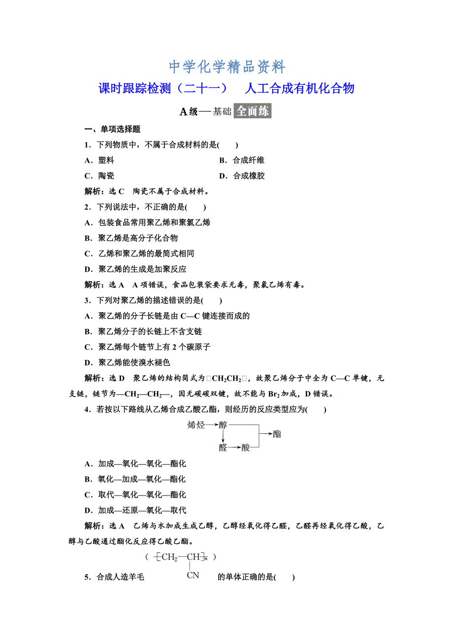 精品高中化学江苏专版必修二：课时跟踪检测二十一 人工合成有机化合物 Word版含解析_第1页