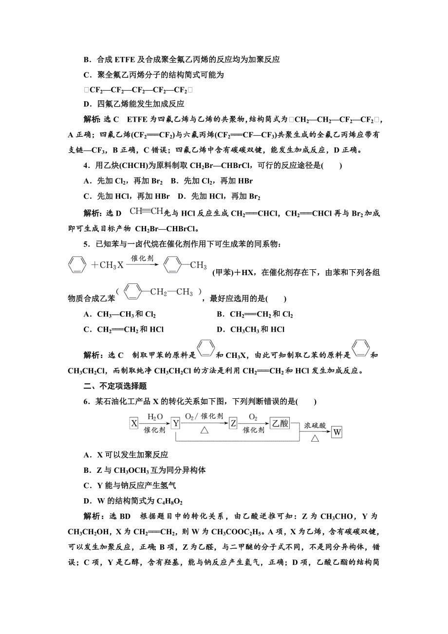 精品高中化学江苏专版必修二：课时跟踪检测二十一 人工合成有机化合物 Word版含解析_第5页