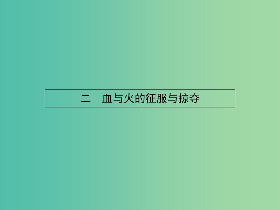 高中历史 5.2 血与火的征服与掠夺课件 人民版必修2.ppt_第1页