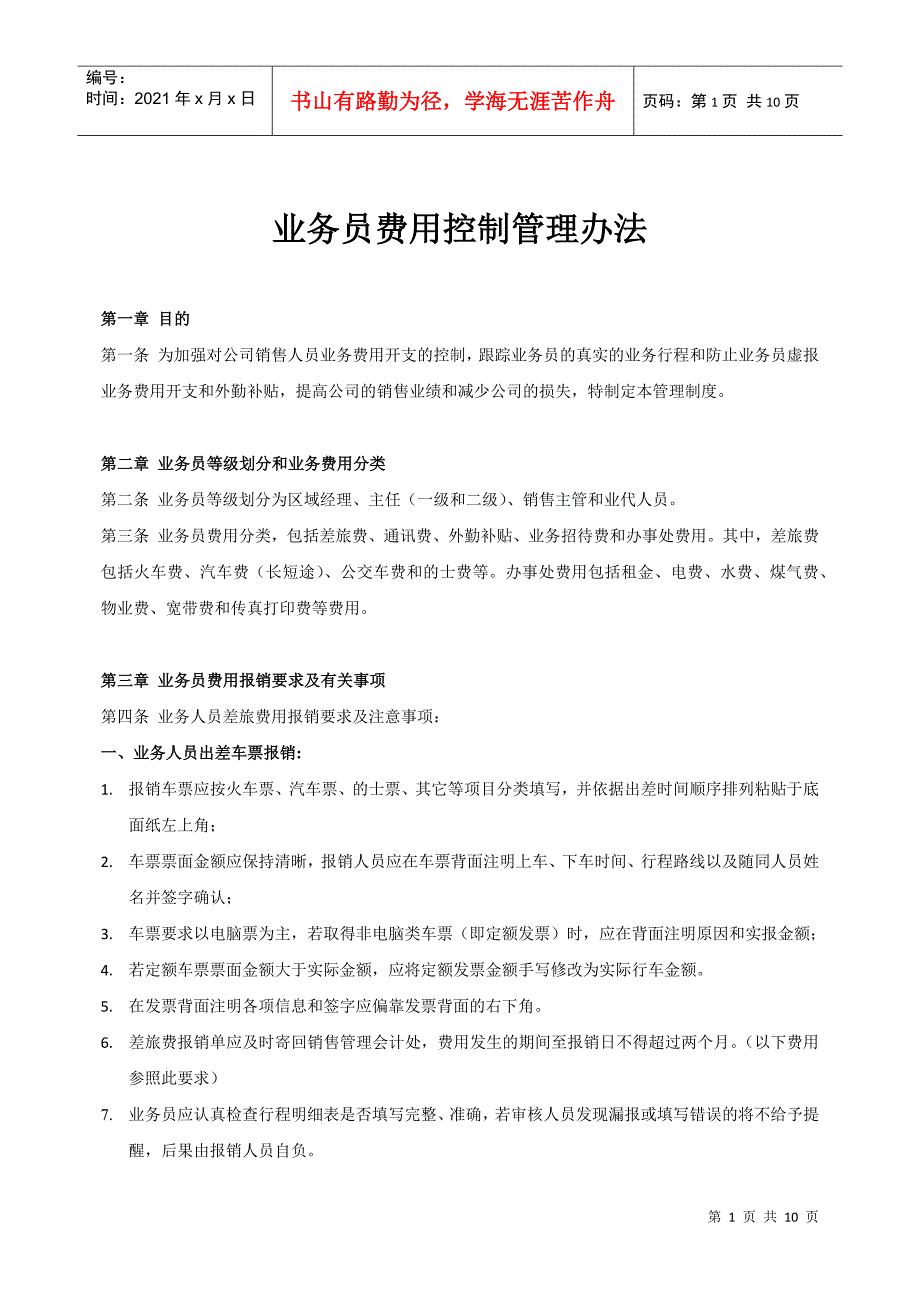 业务员费用控制管理办法AAAAAA_第1页