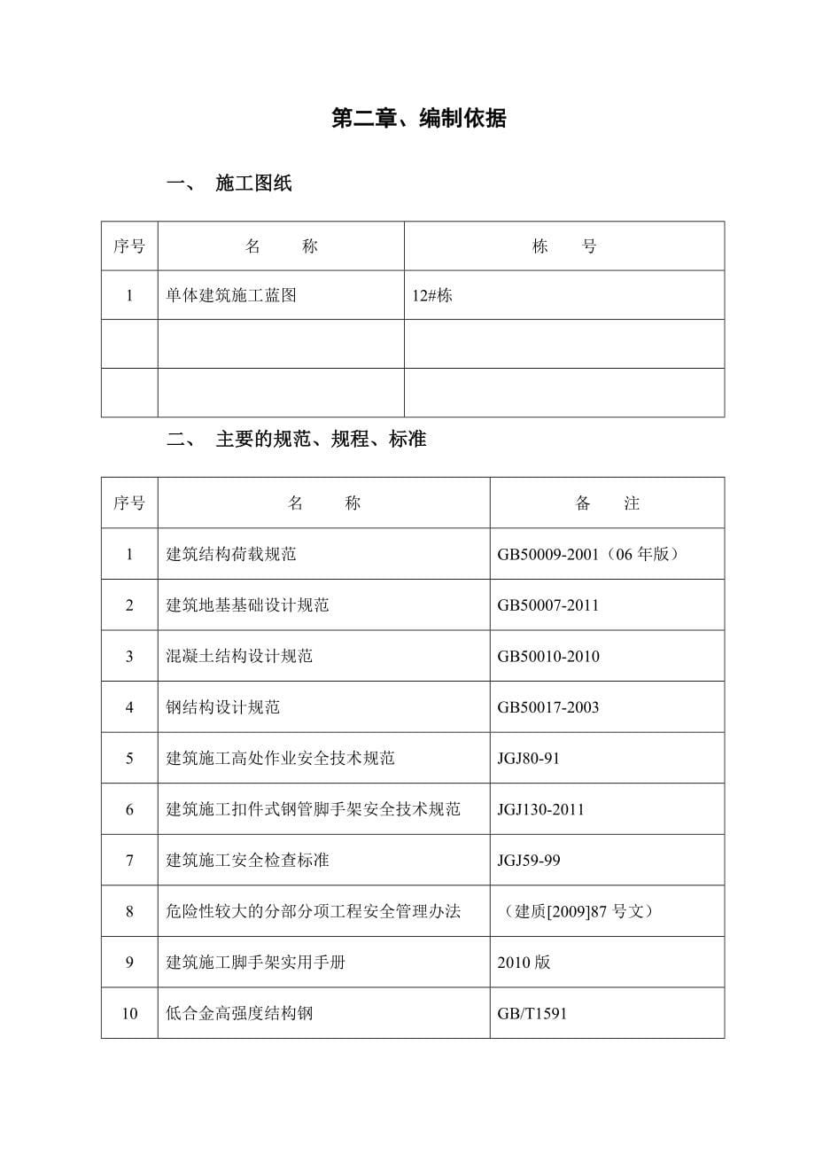 高层脚手架专项施工方案_第5页