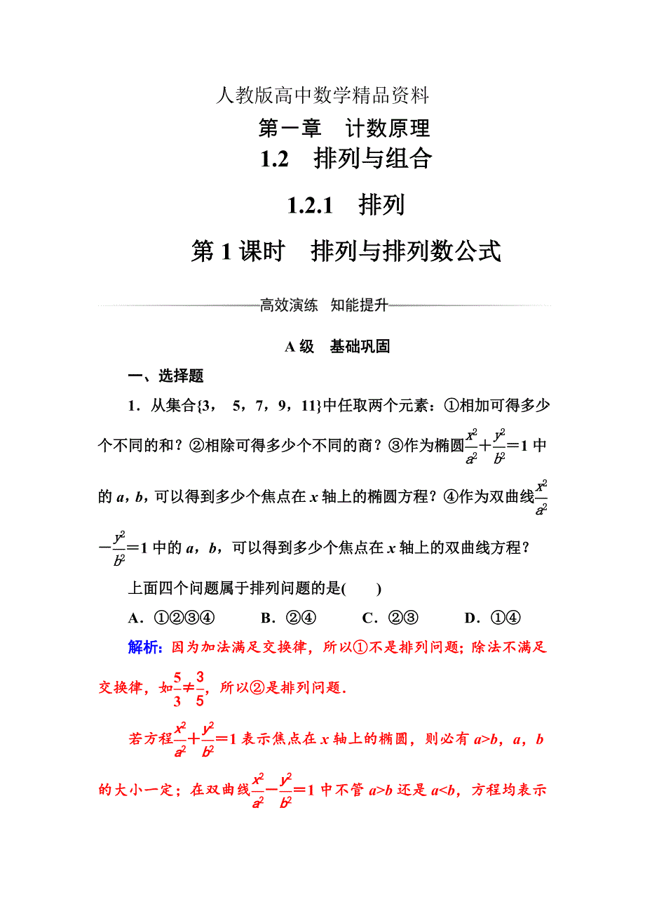 人教版 高中数学选修23 检测第一章1.21.2.1第1课时排列与排列数公式_第1页