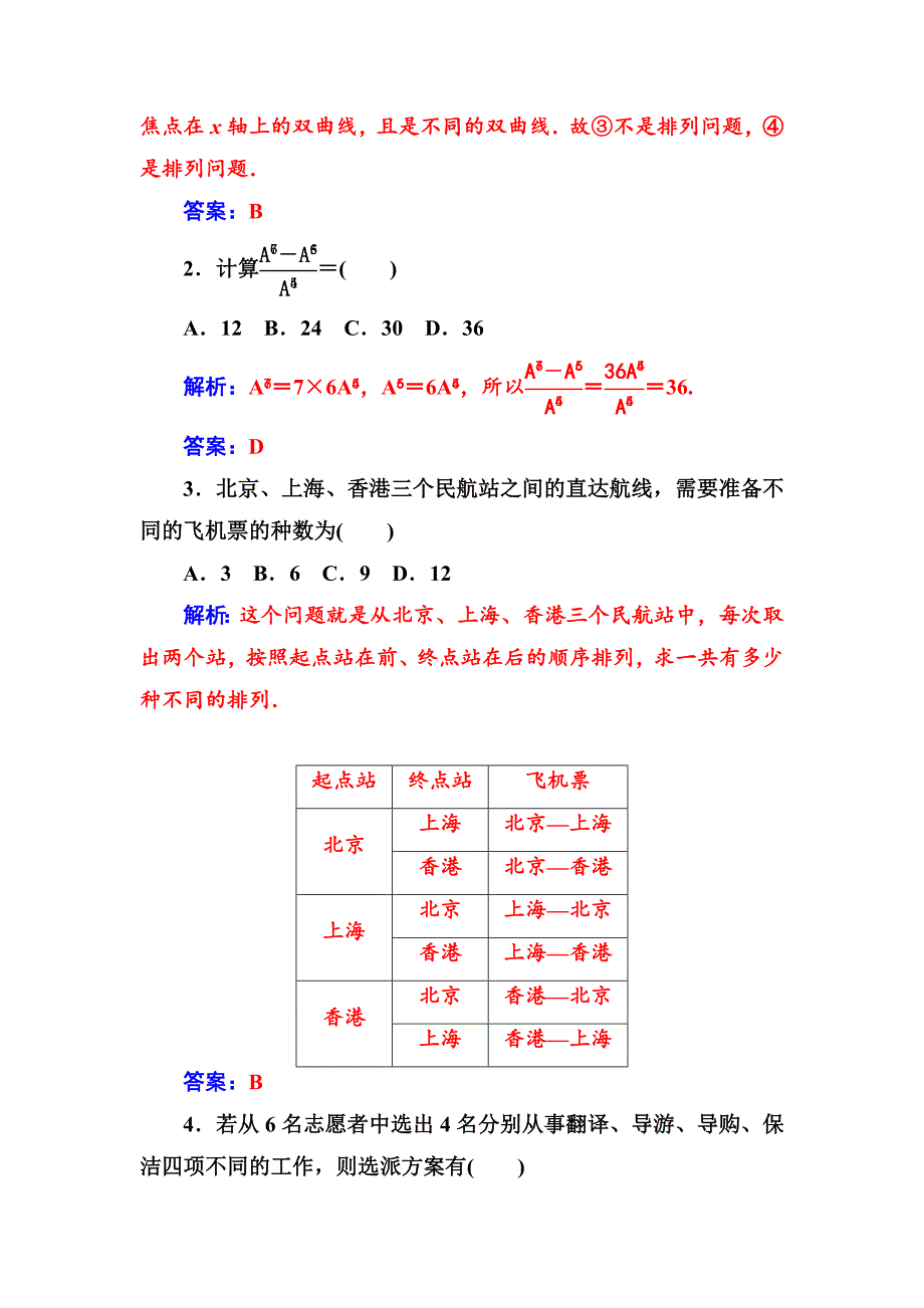 人教版 高中数学选修23 检测第一章1.21.2.1第1课时排列与排列数公式_第2页