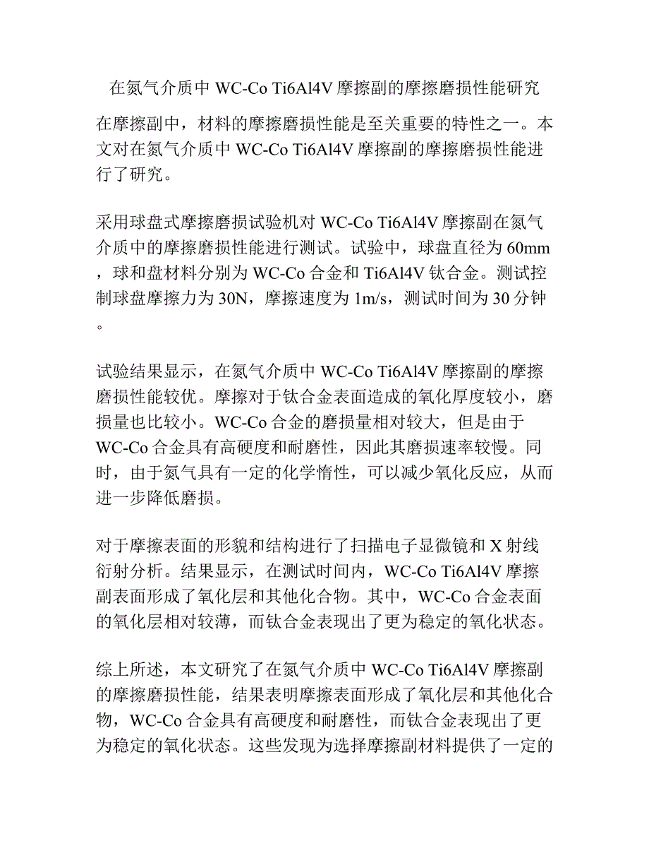 在氮气介质中WC-Co Ti6Al4V摩擦副的摩擦磨损性能研究.docx_第1页