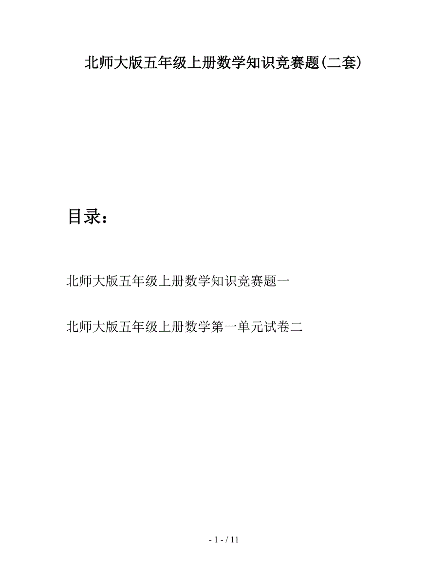 北师大版五年级上册数学知识竞赛题(二套).doc_第1页