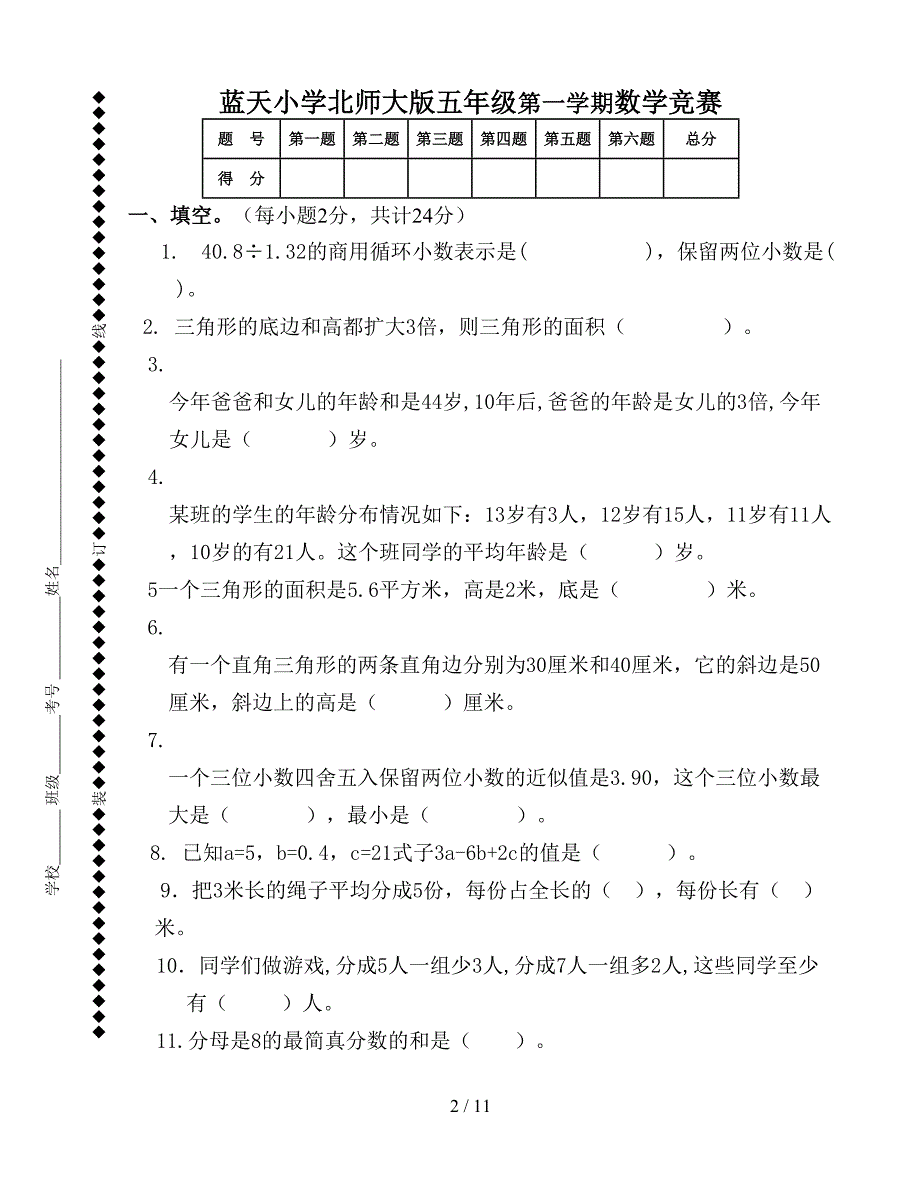 北师大版五年级上册数学知识竞赛题(二套).doc_第2页