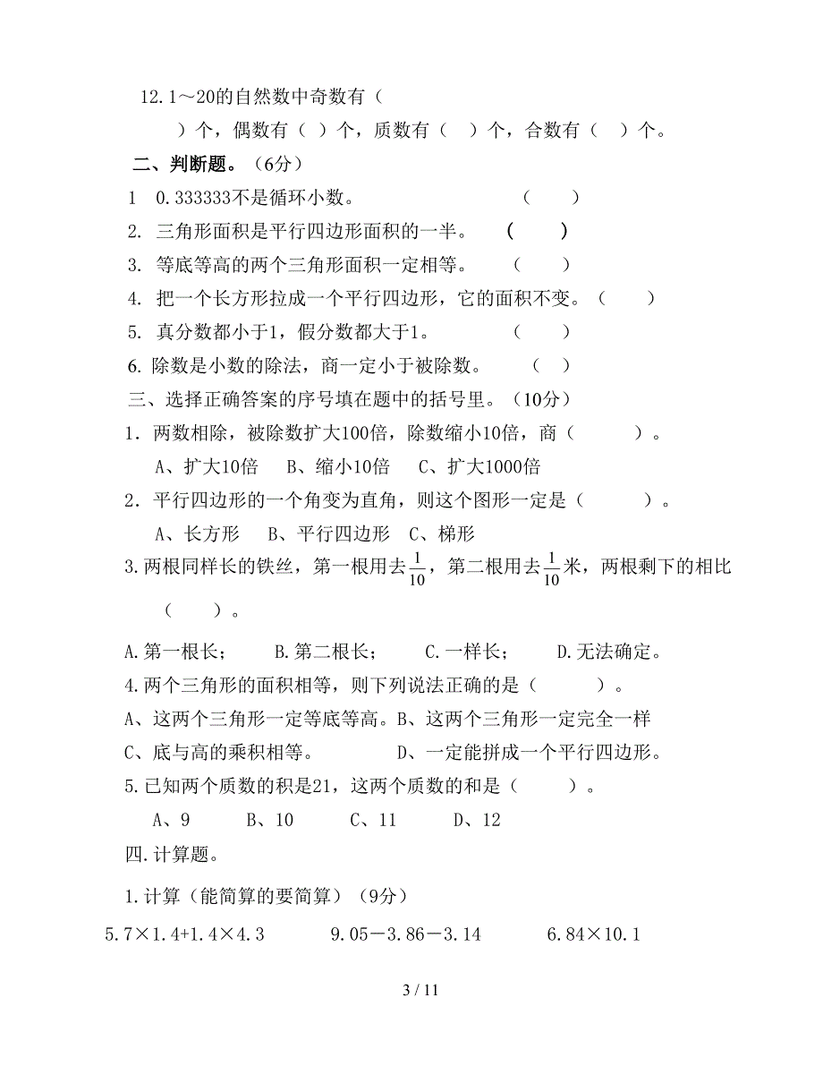 北师大版五年级上册数学知识竞赛题(二套).doc_第3页