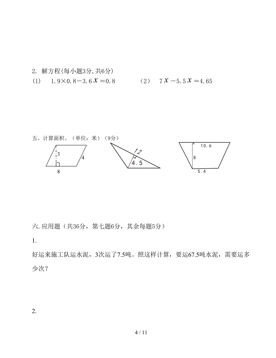 北师大版五年级上册数学知识竞赛题(二套).doc_第4页