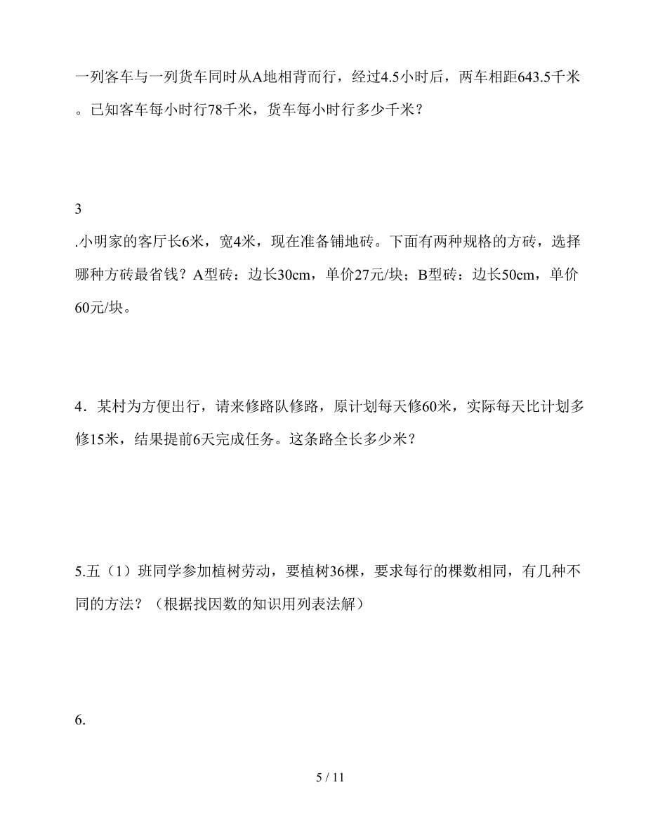 北师大版五年级上册数学知识竞赛题(二套).doc_第5页